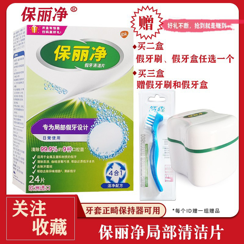 清潔劑泡騰片保麗凈假牙清潔片