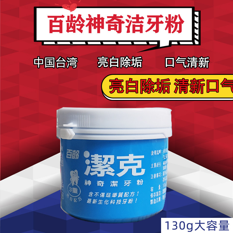 台湾百龄洁克洁白洁牙粉洗白牙齿牙周护理减轻牙渍口气健齿洁白