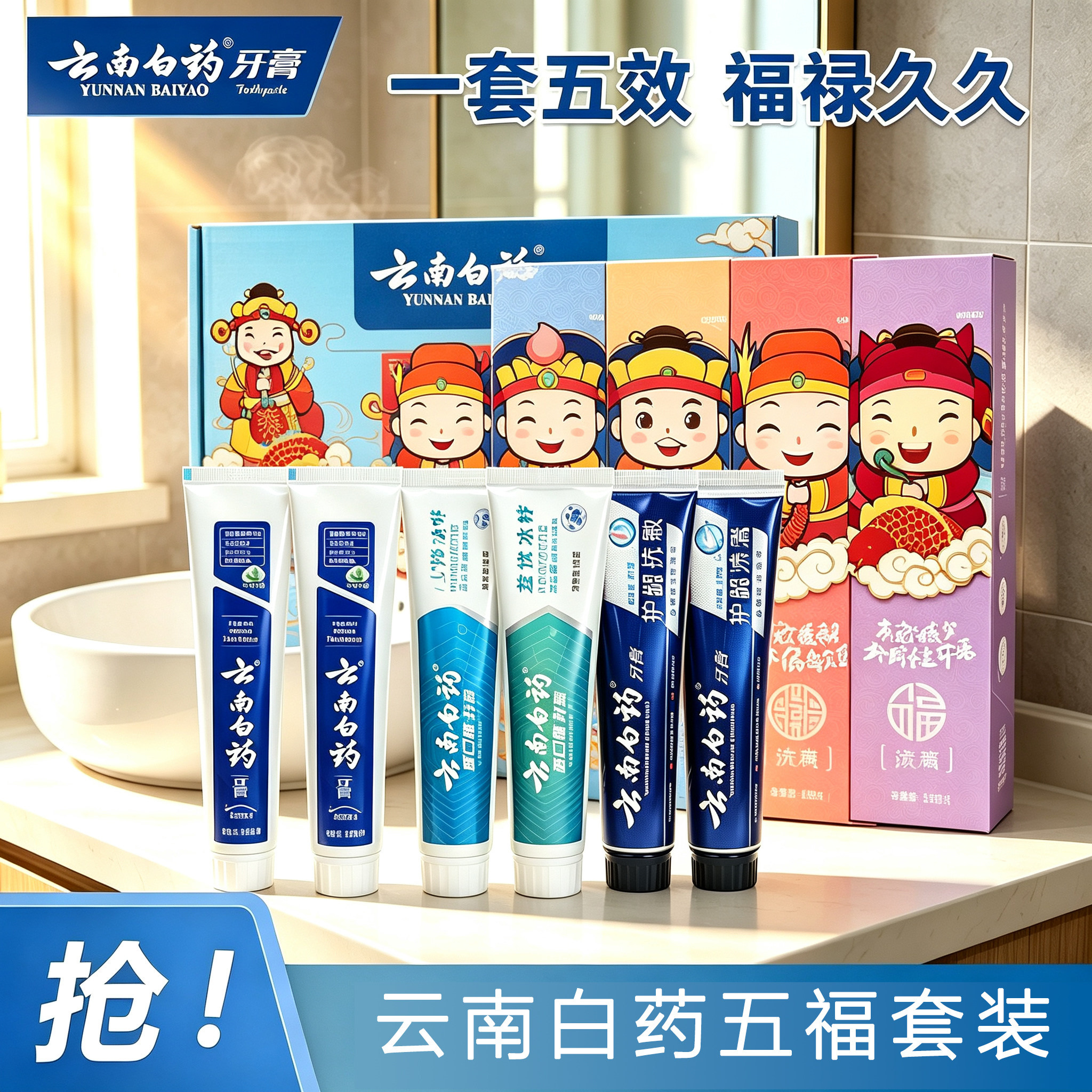 云南白药福禄寿喜财牙膏套装五福护龈抗敏感清新口气亮白渍清亮白