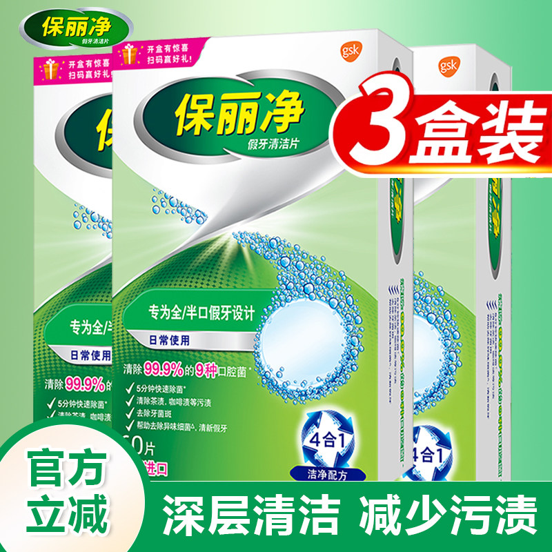 保丽净假牙清洁片深层清洁减少污渍义齿泡腾片保持器清洁剂宝丽净