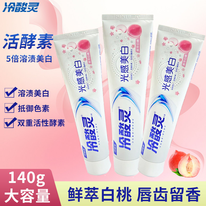 冷酸灵光感美白抗敏感牙膏140g活酵母溶渍美白双重酵素家用成人