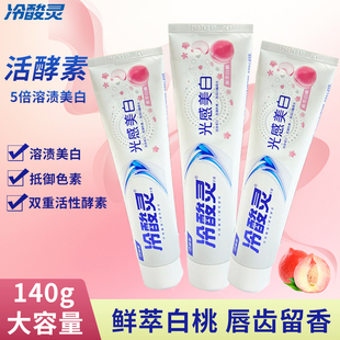 冷酸灵光感美白抗敏感牙膏140g活酵母溶渍美白双重酵素家用成人