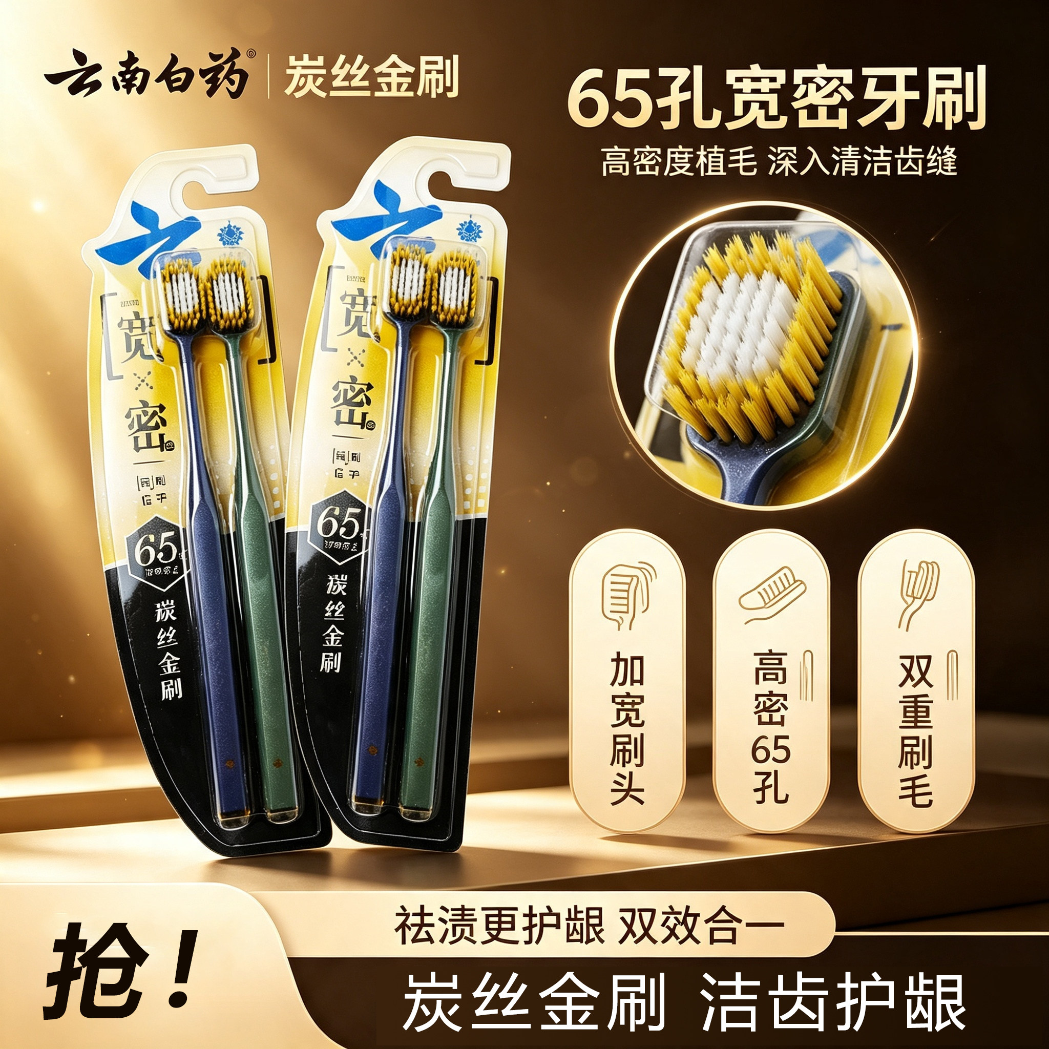 云南白药碳丝金刷65孔宽密牙刷护龈清洁牙缝清口气护龈2支装套装