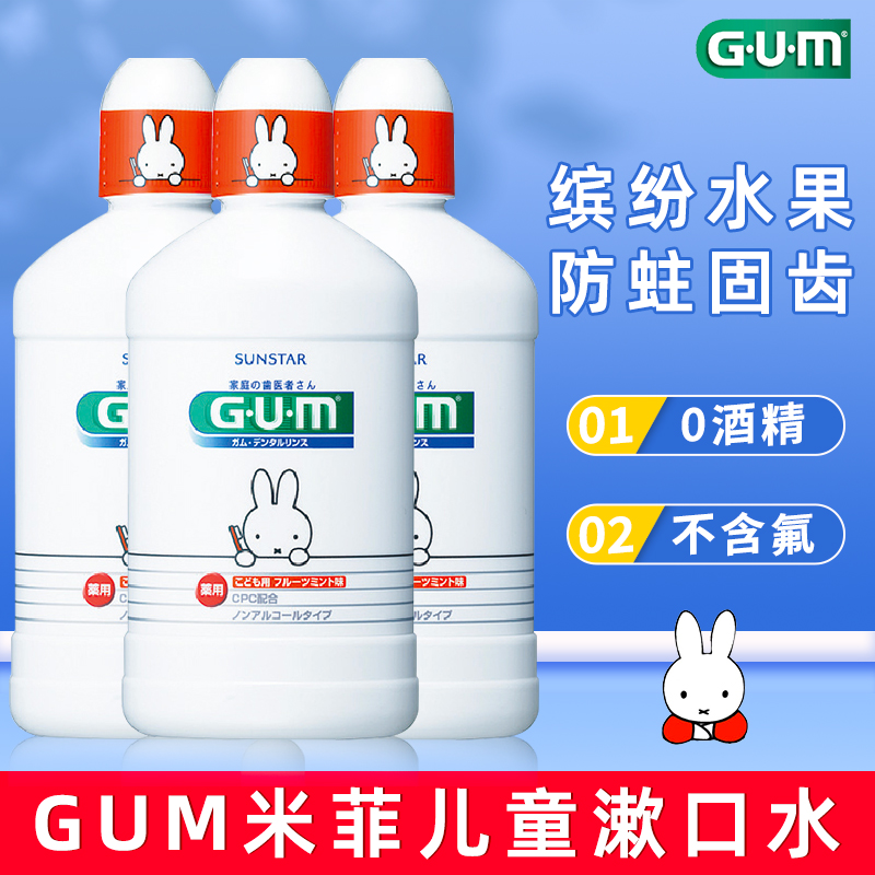 日本GUM米菲儿童漱口水3瓶 无氟0酒精宝宝放心蛀牙龋齿非减菌口气