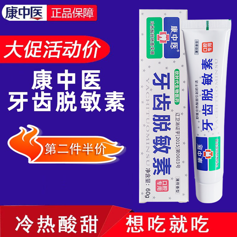 康中医牙齿敏感冷热酸甜牙龈薄荷