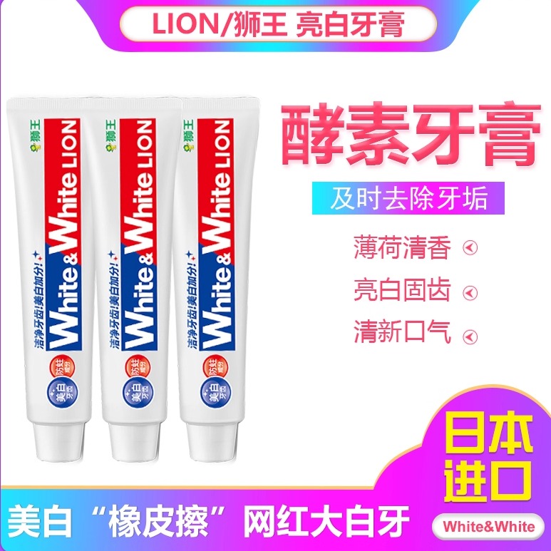狮王日本原装进口清新美白牙膏
