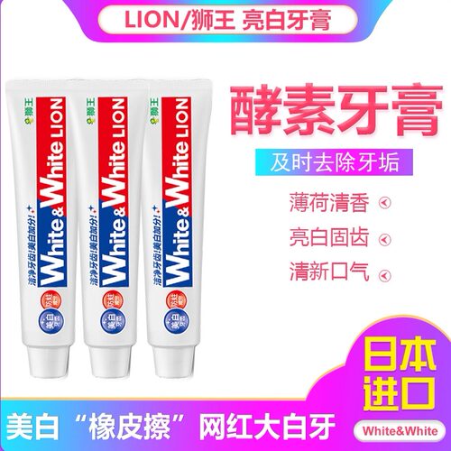 狮王日本原装进口清新美白牙膏
