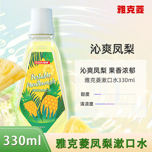 雅克菱凤梨沁爽漱口水330ml 益生菌便携正畸清新口气簌口水含漱液