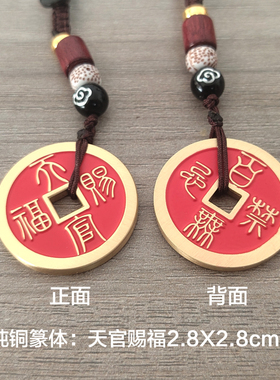 天官赐福花钱真品纯黄铜朱砂钥匙扣吊坠挂五钱扭转乾坤护身