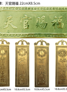 黄铜天官赐福百无禁忌吉星兴宅