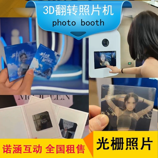 AI快闪卡光栅画现场制作 3D翻转照片互动拍照机 翻转画 互动相机