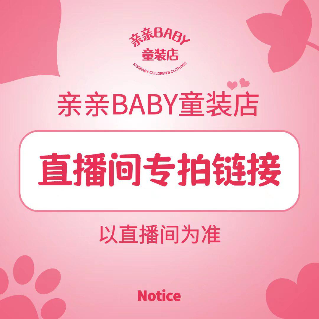 亲亲Baby童装 直播间断码捡漏专拍链接怎么样,好用不?