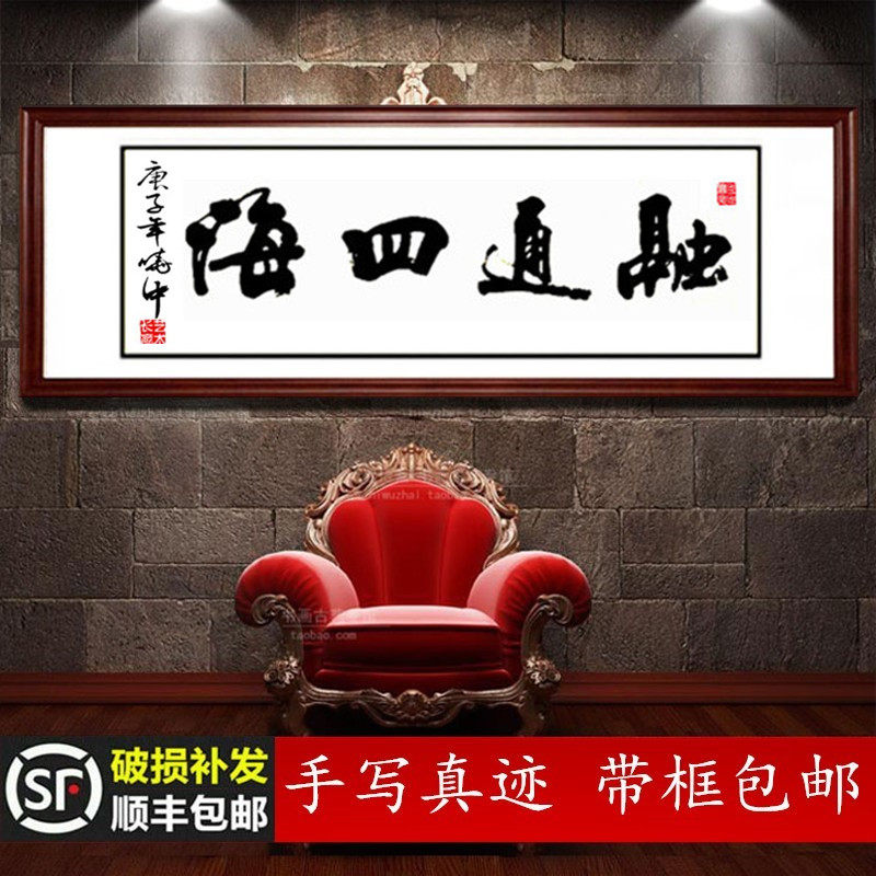 融通四海书法字画定制带框手写办公室客厅酒饭店书房公司横幅励志