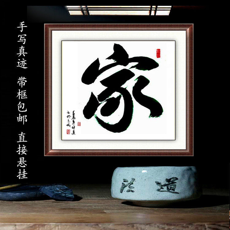 家字书法家和万事兴字画定制办公室挂匾带镜框装裱玄关斗方客厅字