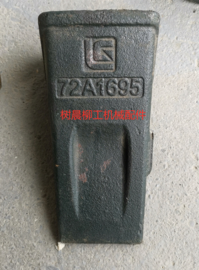 柳工挖掘机920D 205C 922D 920E 922E 920E 925E 926E斗齿72A1695
