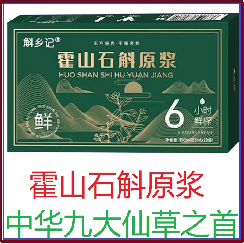 霍山石斛原浆铁皮石斛营养口服液礼盒石斛饮