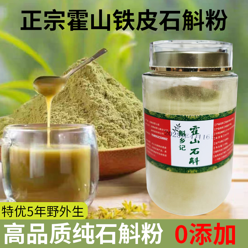 买一斤送100克霍山铁皮石斛寸金打粉超细粉林下种植斛农产地直发