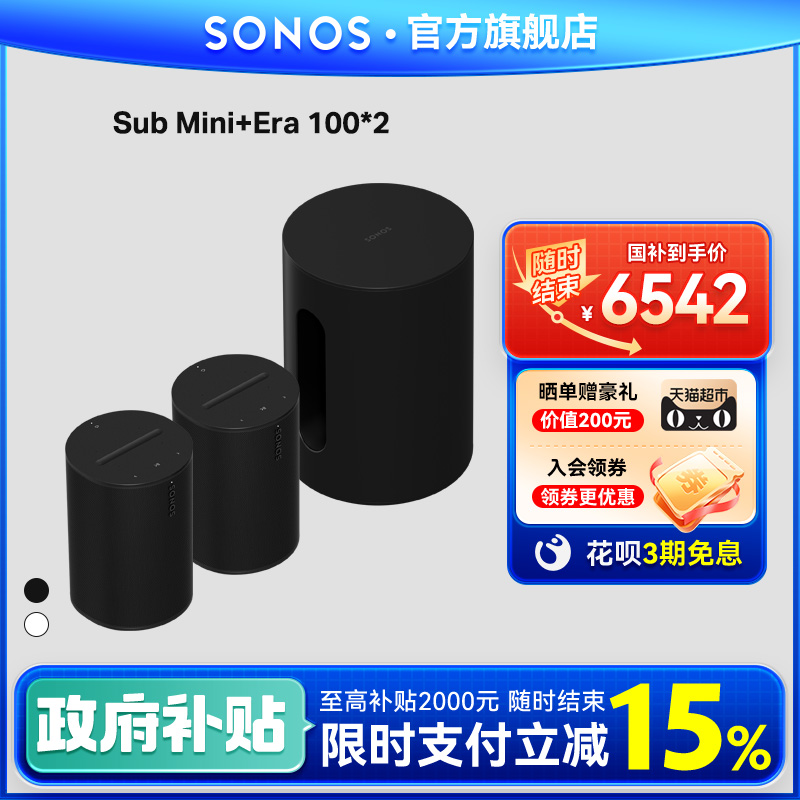 SONOS Sub Mini+Era 100*2无线音乐套装音响家用音箱低音家庭影院