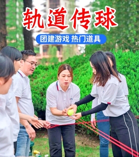 纵横天下轨道传球运球团队趣味运动会团建游戏道具拓展活动器材