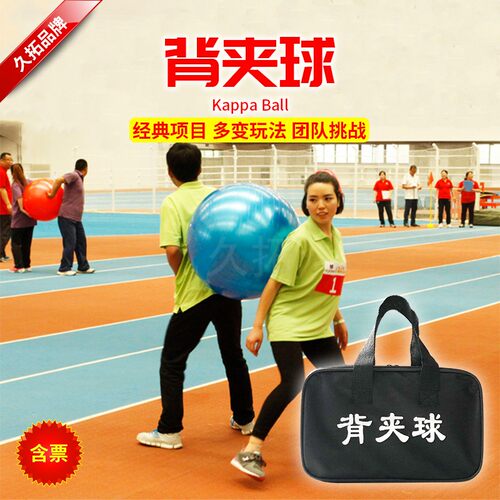 团队拓展训练游戏趣味道具背夹球
