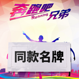 撕名牌 奔跑吧兄弟RunningMan 手写 团队竞技对抗拓展游戏