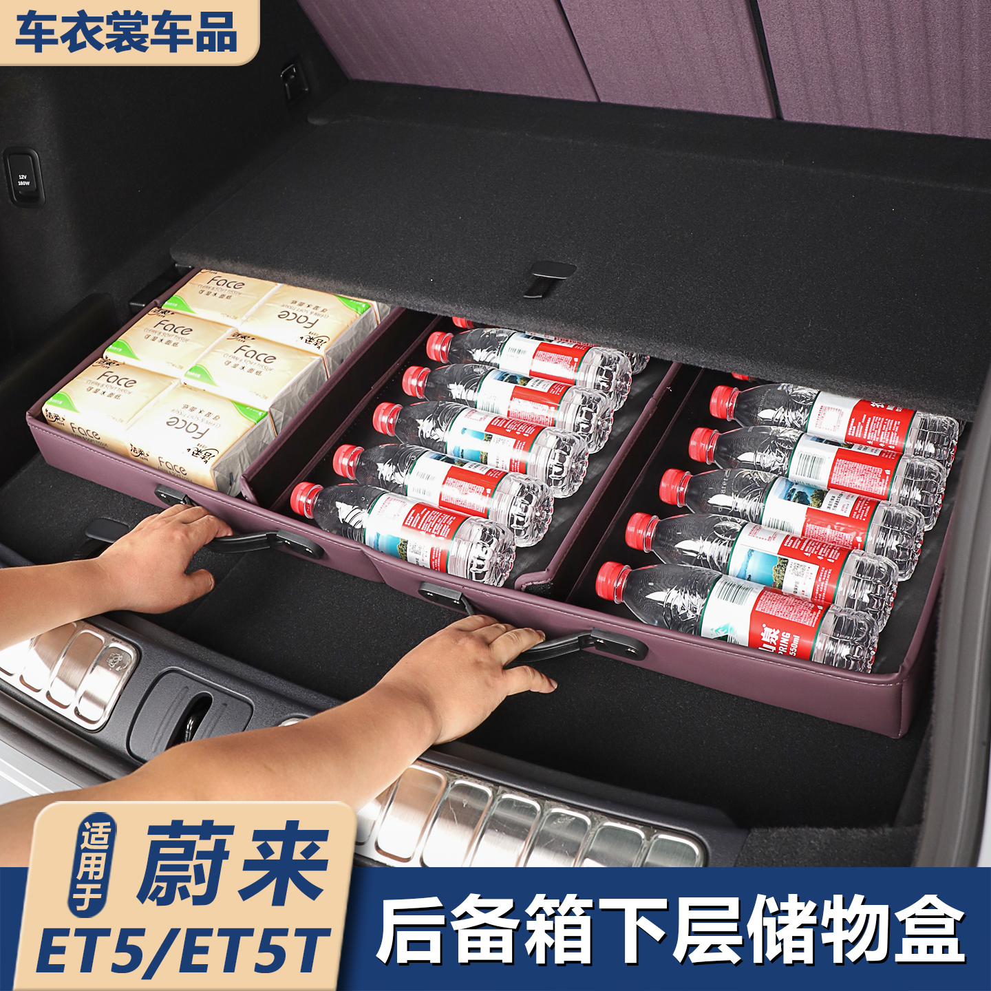 适用蔚来ET5T后备箱收纳箱尾箱下层储物盒车内装饰储物收纳小配件