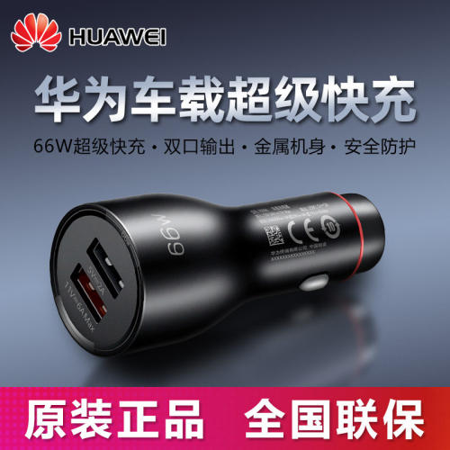 华为车载充电器原装超级快充66W