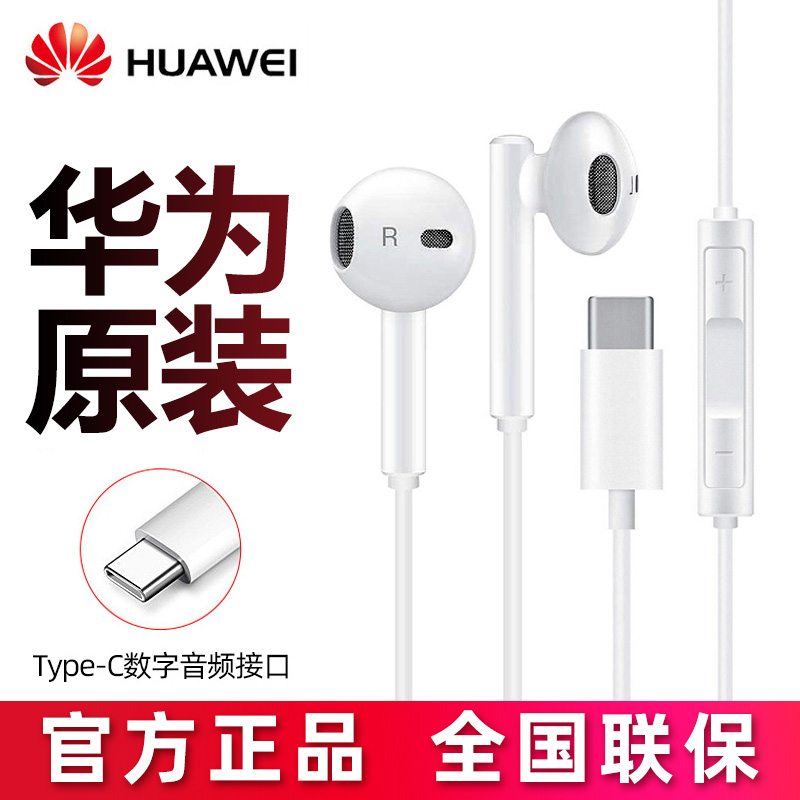 华为原装Type-C耳机数字音频接口