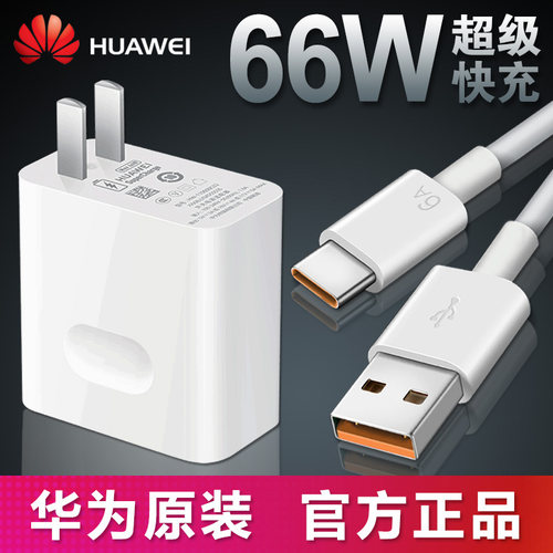 华为66W/88W超级快充官方原装