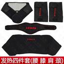 托玛琳自发热护具四件套磁疗护腰带护膝护颈护肩男女 包邮