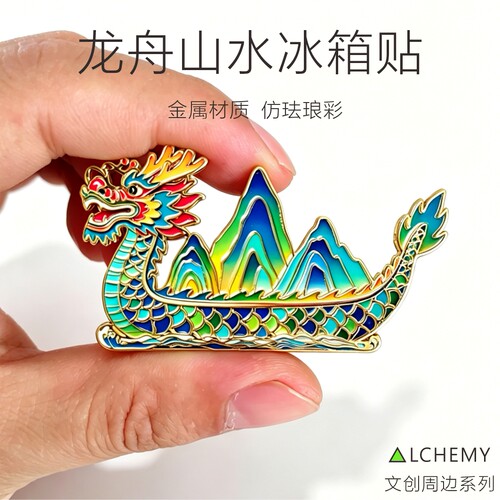 端午节龙舟山水金属冰箱贴炼金术