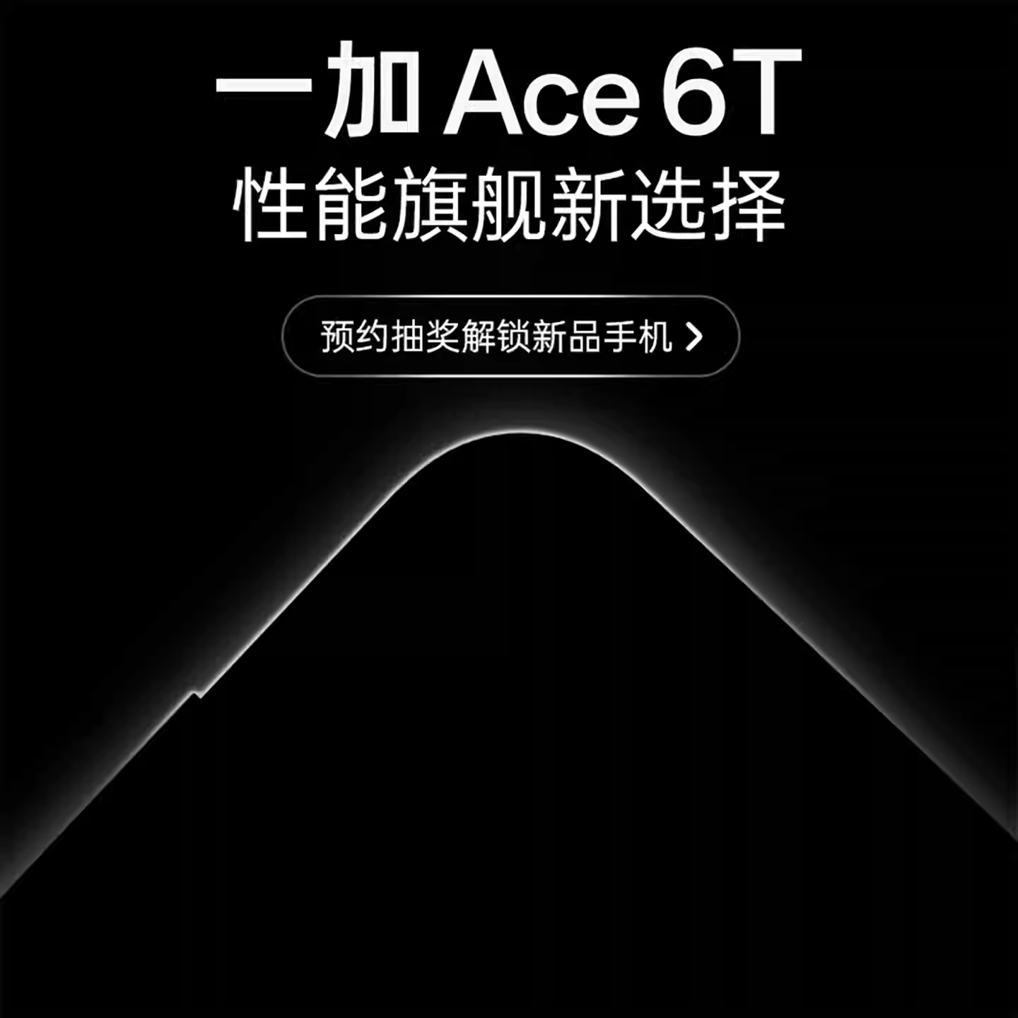 OnePlus/一加Ace6T全球版手机