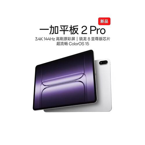 一加平板2Pro海外国际版平板电脑