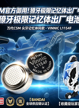 Vinnic万代CSM玩具纽扣电池L1154F LR44獠牙极限记忆体原装电池