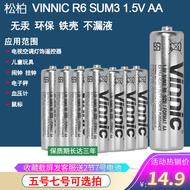 VINNIC碳性5号7号遥控器钟表电池