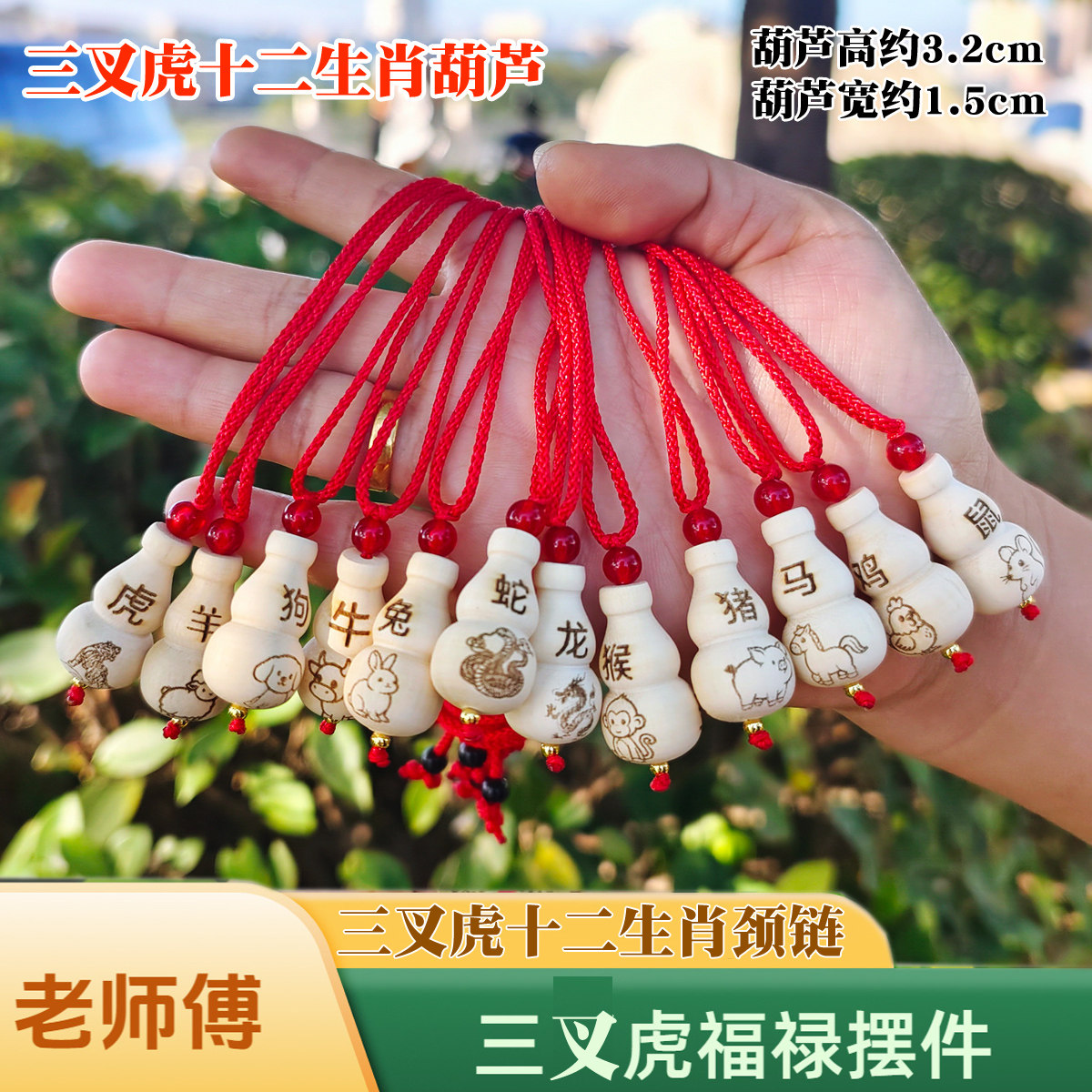 三丫苦/三叉苦/三丫虎/三叉虎手工艺木葫芦十二生肖福禄车挂件