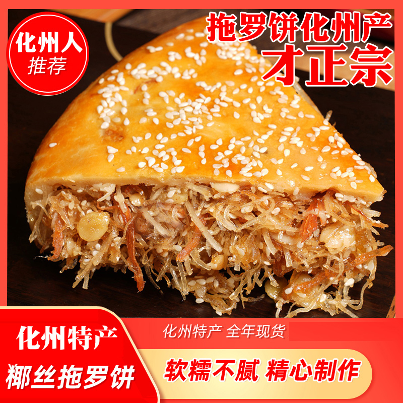 广式化州市拖罗饼椰丝伍仁金腿