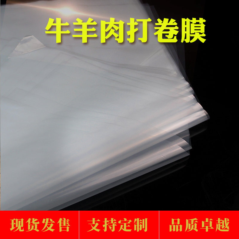 卷牛羊肉塑料布加厚手工卷牛羊肉片包装膜手工打肉卷膜包装卷肉纸