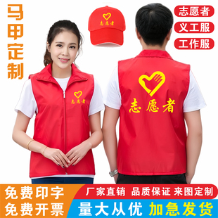志愿者马甲定制义工公益活动服装宣传广告衫工作服红背心印字logo