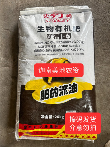 史丹利生物有机肥矿钾1-6益生菌肥的流油瓜果蔬菜中药材通用肥