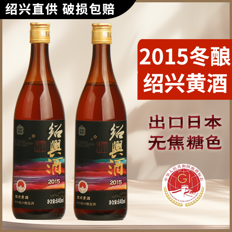 安稳2015年无焦糖色黄酒2瓶装