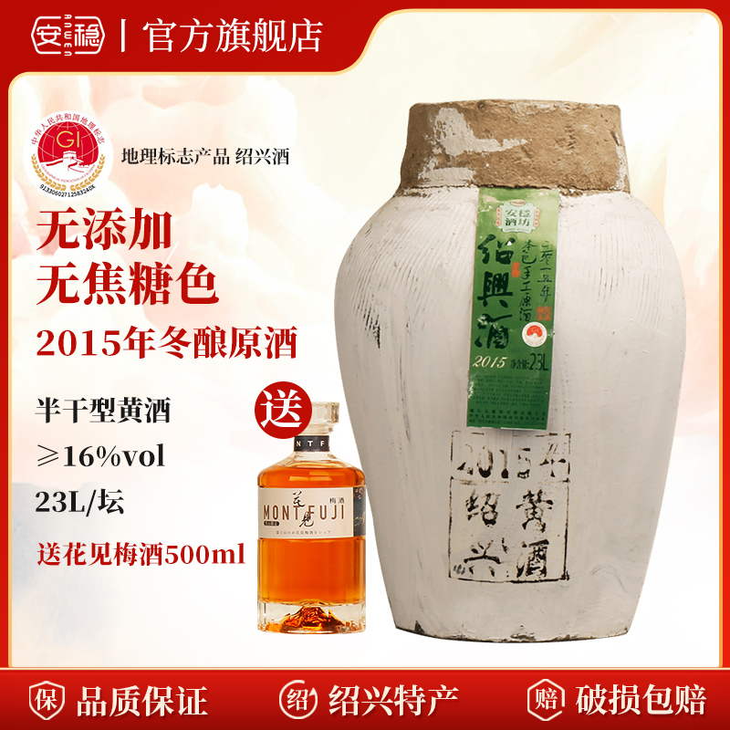 安稳2015年本色原酒23L坛装