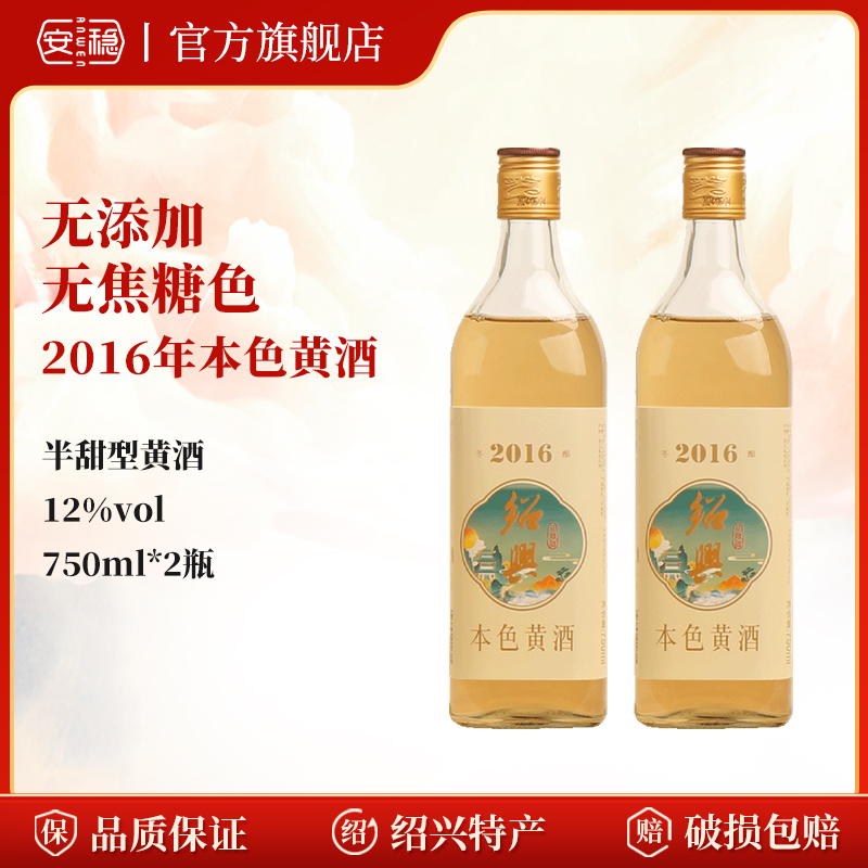 安稳岁越2016年本色黄酒2瓶装