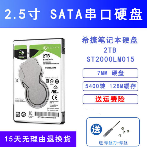 全新Seagate/希捷2.5寸2T笔记本电脑硬盘ST2000LM015 7MM薄128M