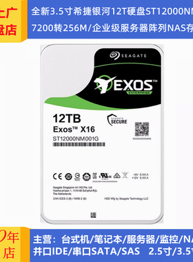 希捷ST12000NM001G/ST12000NM000J企业级3.5寸12T存储服务器硬盘