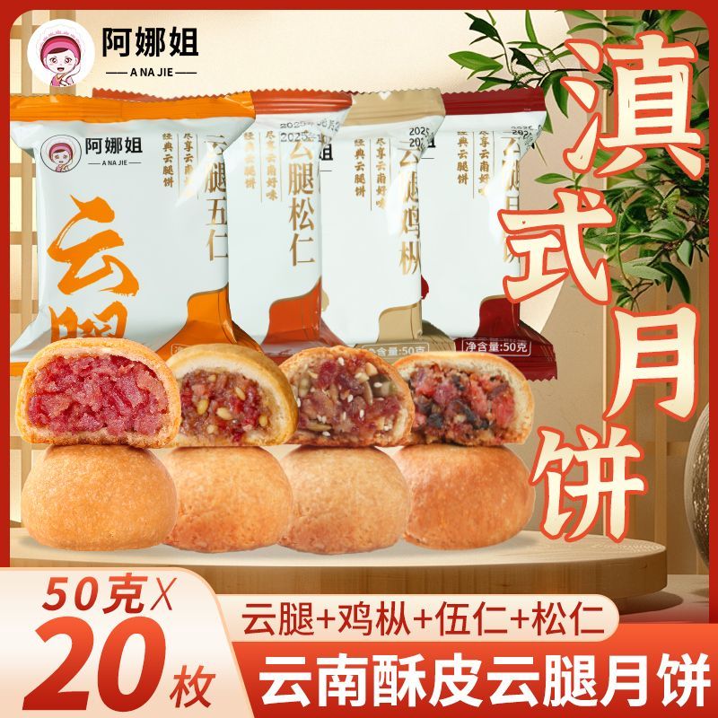 阿娜姐云腿月饼50g传统滇式五仁松仁酥皮正宗糕点小饼中秋团购价