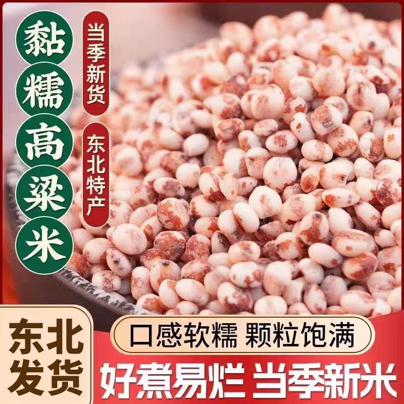正宗东北黏糯高粱米去皮新白高粱米包粽子年糕汤圆糍粑糖尿人主食