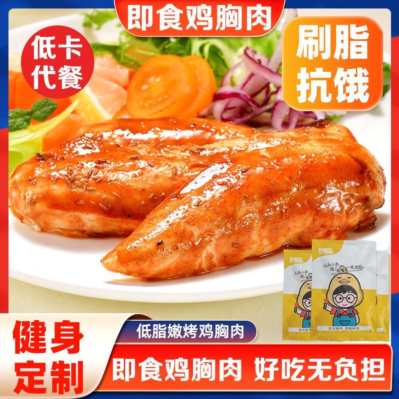 【12大袋】低脂鸡胸肉开袋即食黑椒奥尔良原味代餐减期肥鸡肉制品