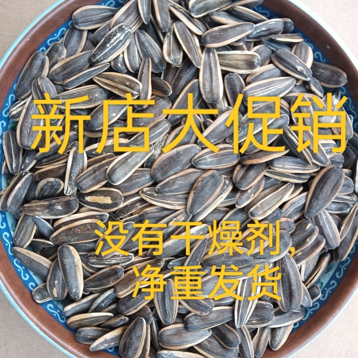 5斤特价新货生葵花子大颗粒内蒙古葵花籽生货干果生瓜子炒货原料