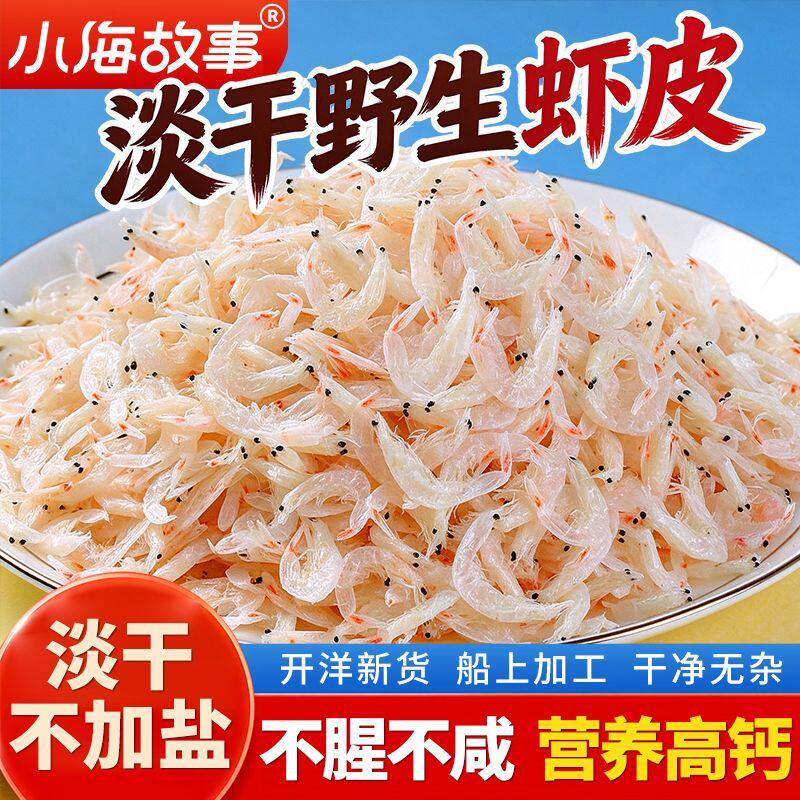 野生深海小虾米淡干虾皮微无盐1斤混沌饺子煲酸汤鲜虾皮商用批发